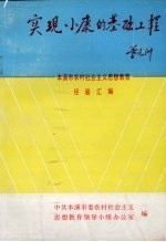 实现小康的基础工程:本溪市农村社会主义思想教育经验汇编