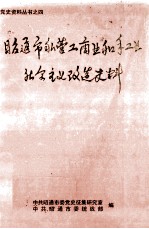 昭通市私营工商业和手工业社会主义改造史料