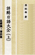 详解日语大全 上 基础篇 会话篇