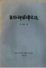 生物科学译文选 第21集