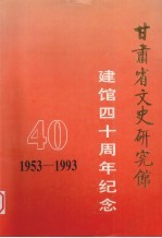 甘肃省文史研究馆 建馆四十周年纪念