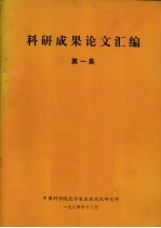 科研成果论文汇编 第1集