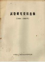 试验研究资料选摘 1984-1985年