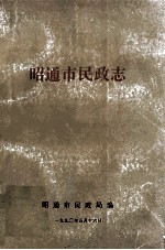昭通市民政志 1912-1988