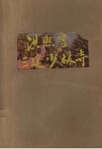 洪熙官三建少林寺 下