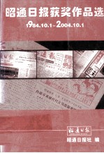 昭通日报获奖作品选 1984.10.1-2004.10.1