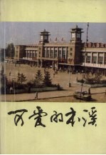 可爱的本溪