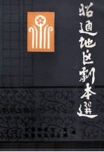 昭通地区剧本选