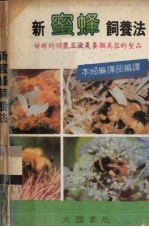 新蜜蜂饲养法