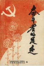 奋斗者的足迹 1