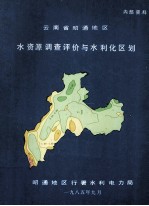 云南省昭通地区水资源调查评价与水利化区划