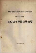 黑龙江省农业科学院牡丹江农业科学研究所 1981-1983年试验研究课题总结选编