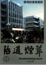 昭通烟草