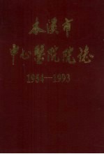 本溪市中心医院志 1954-1993