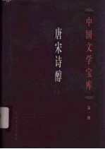 唐宋诗醇 上