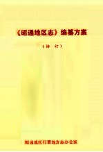 《昭通地区志》编纂方案 修订