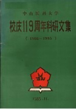 中山医科大学校庆119周年科研文集 1866-1985