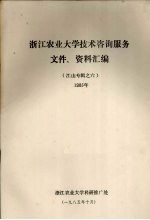 江山专辑之六 浙江农业大学技术咨询服务文件、资料汇编