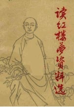 读《红楼梦》资料选 第2集