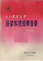 浙江农业大学获奖科技成果目录 1978－1989