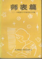 师表篇:本钢教育工作者报告文学集
