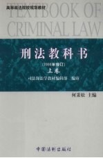 刑法教科书 2000年修订 上