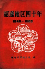 昭通地区四十年 1949-1989