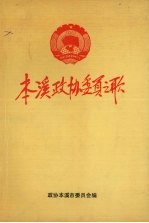 本溪政协委员之歌