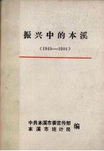 振兴中的本溪 1949-1984