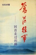 苍茫往事:回首走过的路