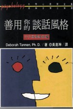 善用你的谈话风格
