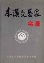 本溪文艺家名录