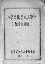 本溪文化艺术大事记 征求意见稿