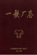 一铁厂志 1911-1985