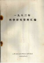 1983年科学研究资料汇编