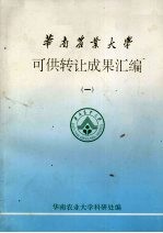 华南农业大学可供转让成果汇编 1
