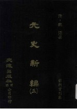 元史新编 5
