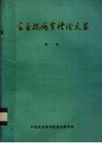 家蚕抚病育种论文集 第1集