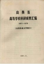 山西省高等学校科研成果汇编 1977-1979 山西农业大学部分