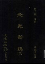 元史新编 4