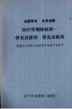 治疗骨刺姊妹药：骨友灵搽剂 骨友骨贴膏