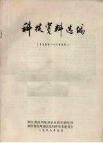 科技资料选编 1983-1985