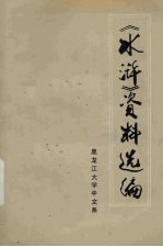 《水浒》资料选编 中