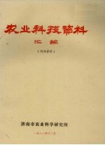 农业科技资料汇编