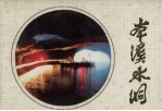 本溪水洞