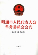 昭通市人民代表大会常务委员会会刊 第24期 总第24期