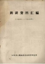 科研资料汇编 1979-1980年