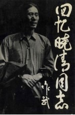 回忆晓清同志