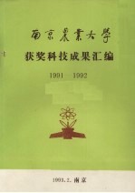 南京农业大学获奖科技成果汇编 1991-1992