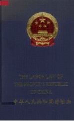 中华人民共和国劳动法 中英文本
